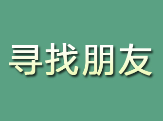 若尔盖寻找朋友